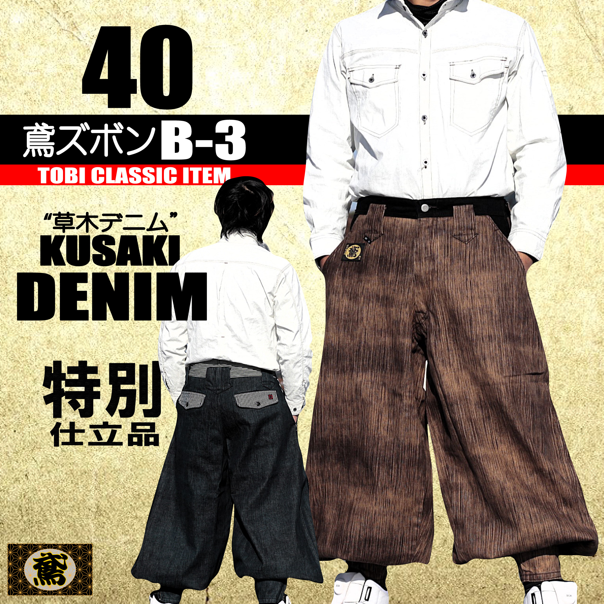 鳶 カセヤマ B－3 【草木デニム】 ズボンのみ 40-19 高級鳶服 特別