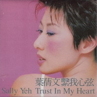 繫我心弦(TRUST IN MY HEART) / 葉蒨文/ Sally Yen