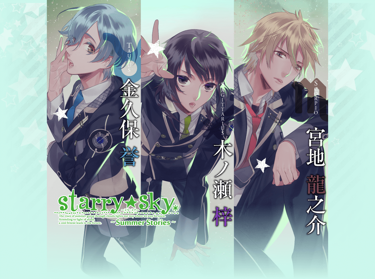 Starry☆Sky～Summer Stories～