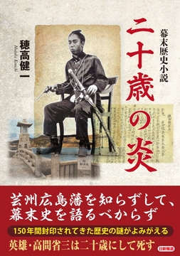 幕末歴史小説・『二十歳の炎』の反響がすごい＝薩長同盟は存在せず