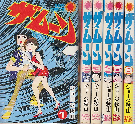 ザ・ムーン 全6冊 (サンコミックス)(ジョージ秋山) / 北天堂書店