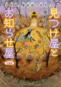 児童版 見つけ屋とお知らせ屋 十年屋と魔法街の住人たち5 - ほるぷ