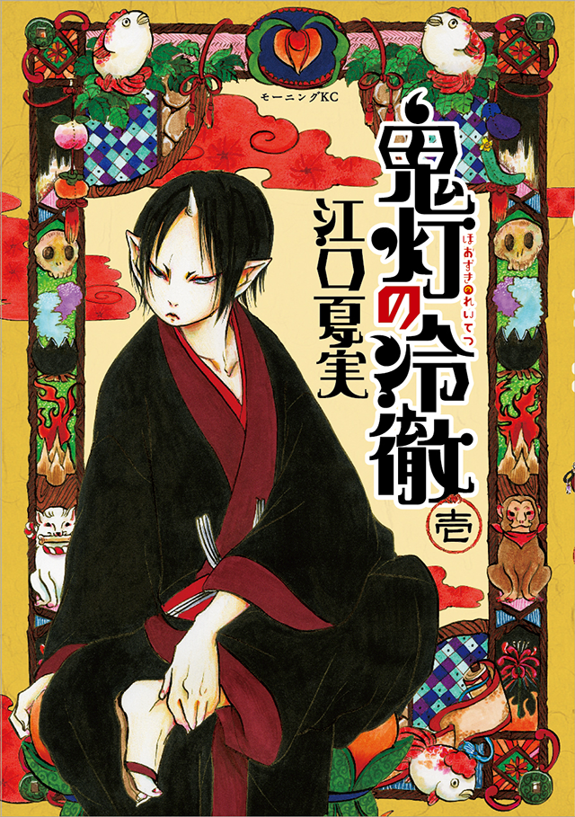 コミック｜TVアニメ「鬼灯の冷徹」公式サイト