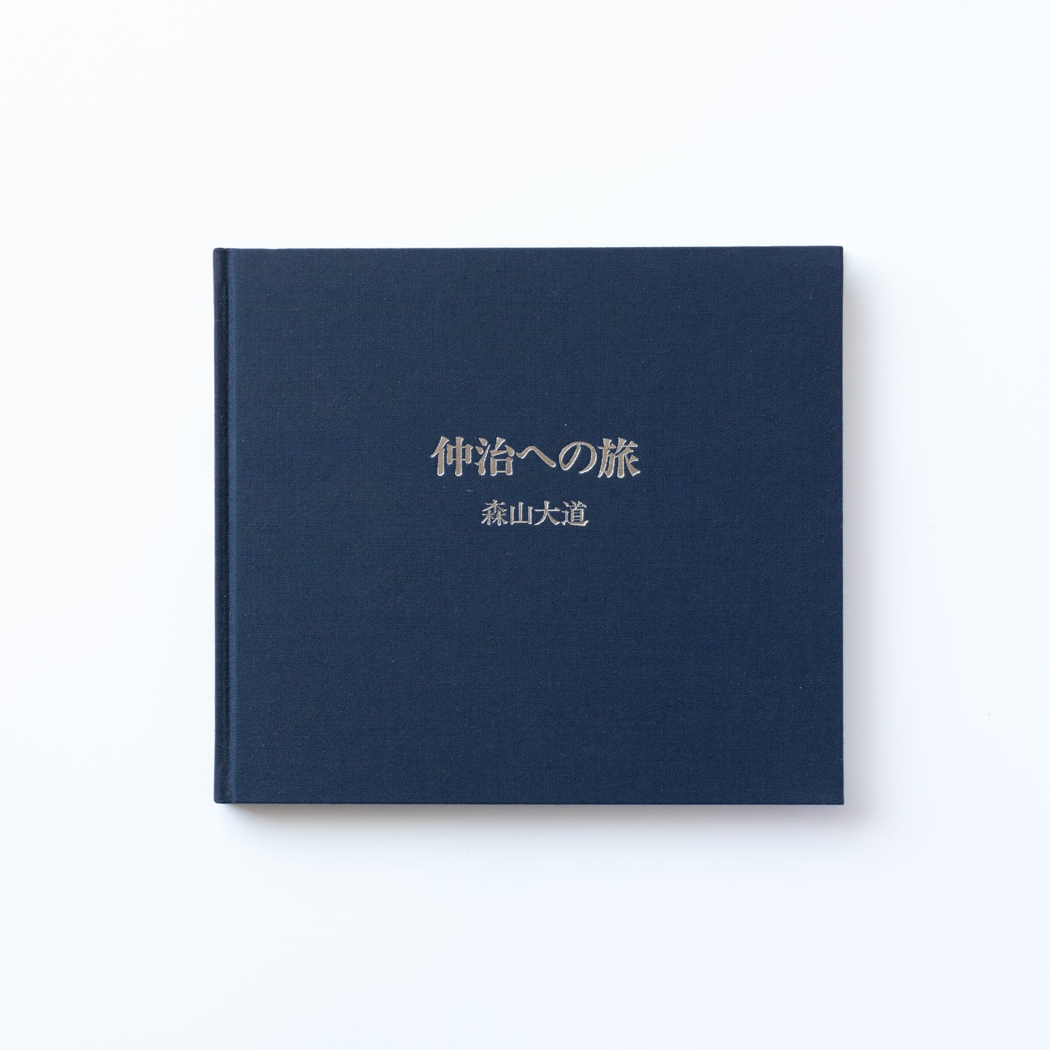 仲治への旅 by 森山大道 – IACK