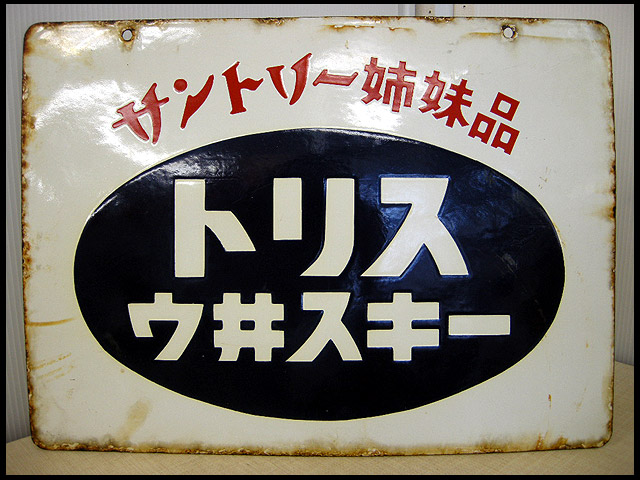 昭和レトロ!トリスウヰスキー赤玉ポートワインホーロー両面看板 | 中古