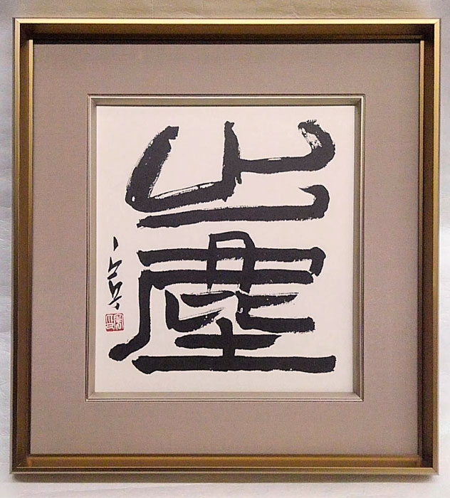 西川寧色紙 「出塵」複製(西川寧) / 岩森書店 / 古本、中古本、古書籍