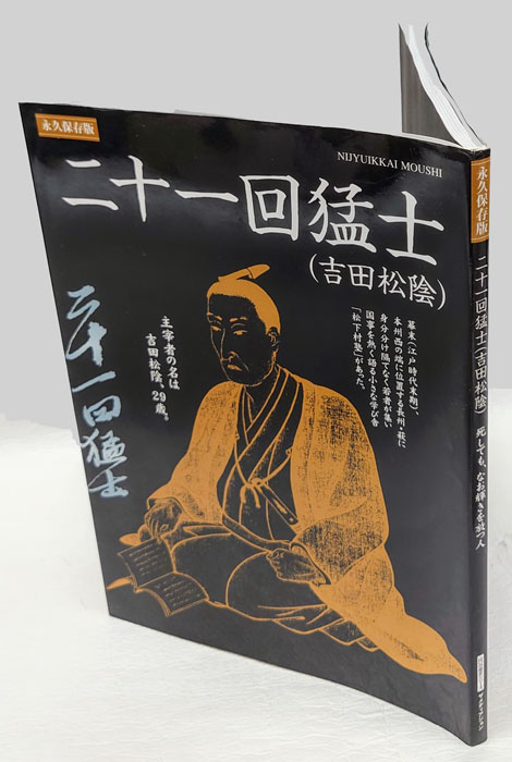 二十一回猛士 吉田松陰 : 死しても、なお輝きを放つ人 : 永久保存版