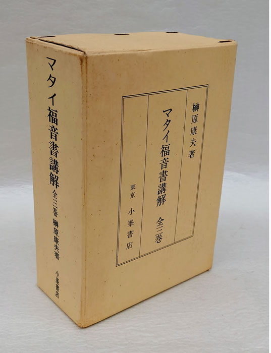 マタイ福音書講解(榊原康夫) / 古本、中古本、古書籍の通販は「日本の