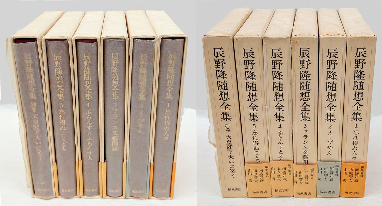 辰野隆随想全集 全5巻＋別巻1冊揃(辰野隆) / 古本、中古本、古書籍の