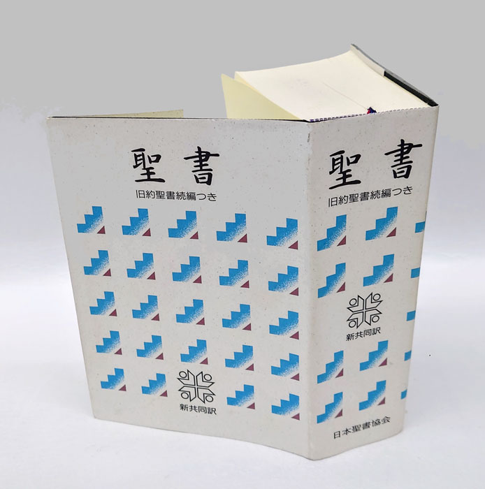 聖書 新共同訳 旧約聖書続編つき (NI53DC)(共同訳聖書実行委員会