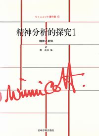 精神分析的探究1 - (株)岩崎学術出版社 精神医学・精神分析・臨床心理