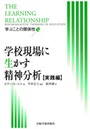 学校現場に生かす精神分析【実践編】 - (株)岩崎学術出版社 精神医学