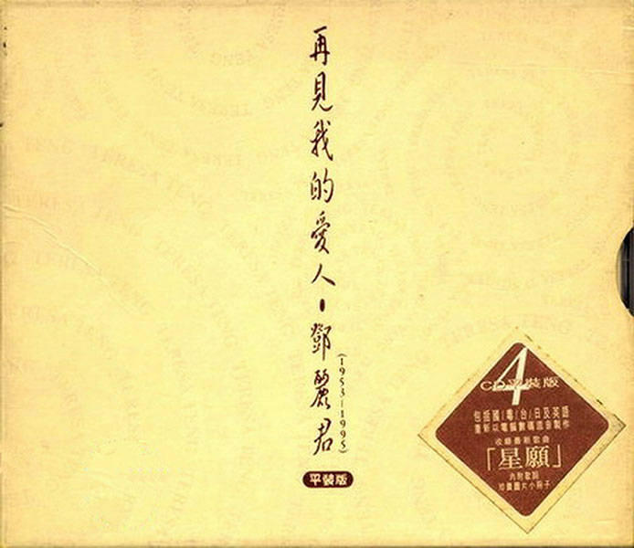 再見!我的愛人- 鄧麗君(1953-1995) - 平裝版- 看我聽我鄧麗君- Teresa