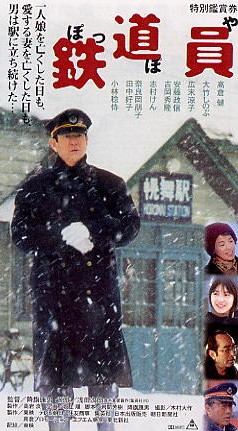 鉄道員（ぽっぽや）