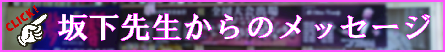 ダイナミックに『響く』サウンドづくり！桜丘中学校・坂下武巳先生の
