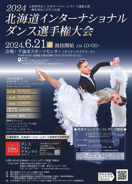 2024北海道インターナショナルダンス選手権大会 in 千歳市スポーツ