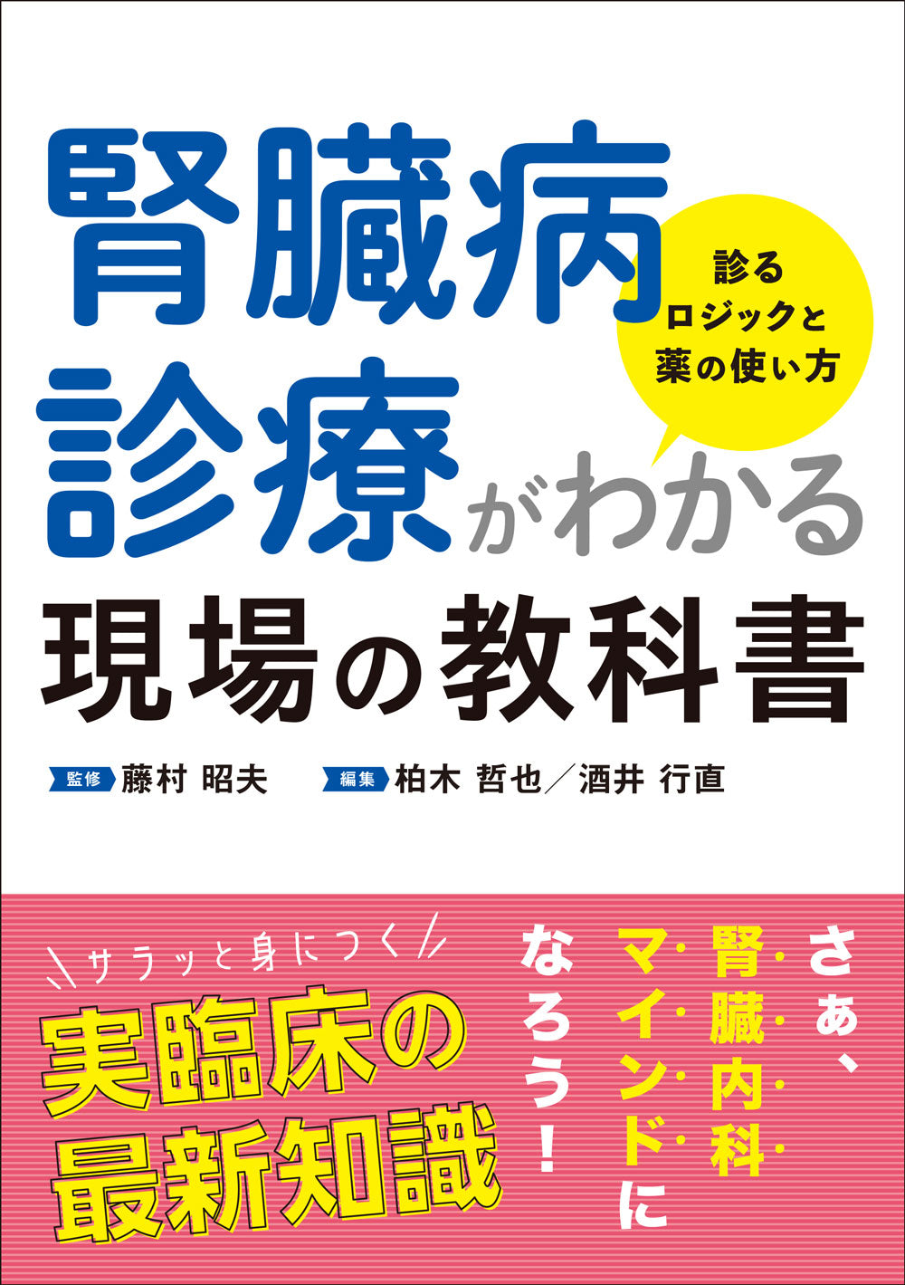 腎臓病診療がわかる現場の教科書 – 株式会社じほう
