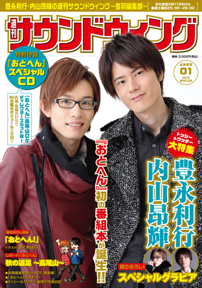 豊永利行・内山昂輝の週刊サウンドウィング～音羽編集部～: 2013年1月