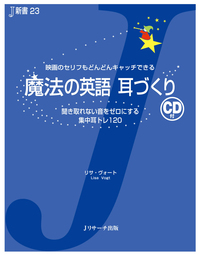 魔法の英語 耳づくり - Jリサーチ出版 英会話 TOEIC 通訳 英検