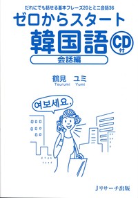 ゼロからスタート韓国語 会話編 - Jリサーチ出版 英会話 TOEIC 通訳
