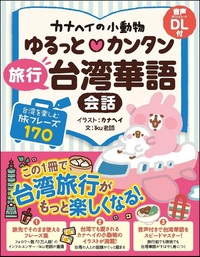 カナヘイの小動物 ゆるっと♡カンタン 旅行台湾華語会話 - Jリサーチ
