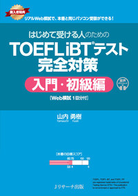 はじめて受ける人のための TOEFL iBT®テスト 完全対策 入門・初級編