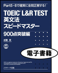 TOEIC L＆R TEST 英文法スピードマスター 900点突破編＜電子書籍版