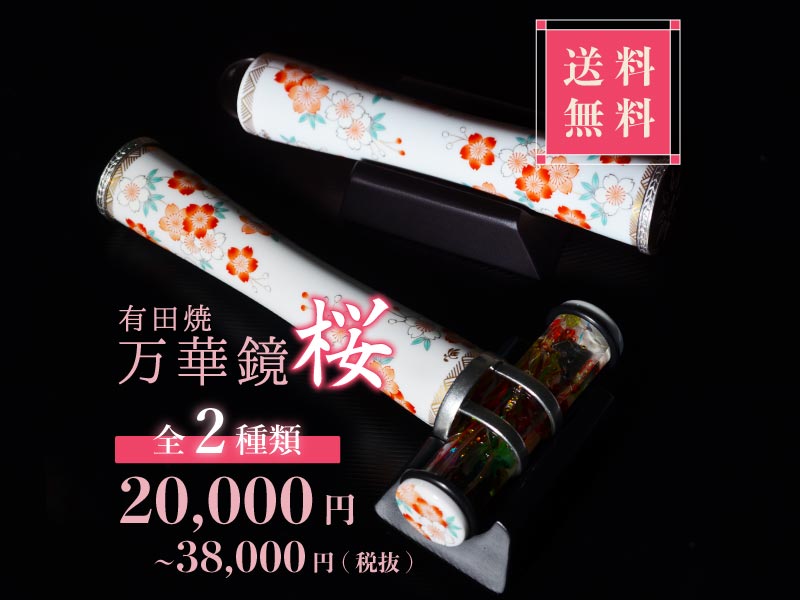 有田焼万華鏡】桜[テレイド or T字型オイル]