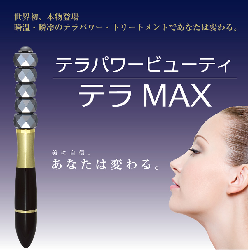 テラパワービューティー テラMAX | 株式会社ヤマト