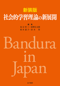 新装版 社会的学習理論の新展開 - 株式会社 金子書房