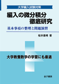 編入の微分積分 徹底研究 - 株式会社 金子書房