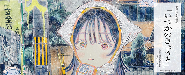 巻田はるか個展 いつかのきょうと (8/5 – 8/17) | 京都精華大学 kara-S