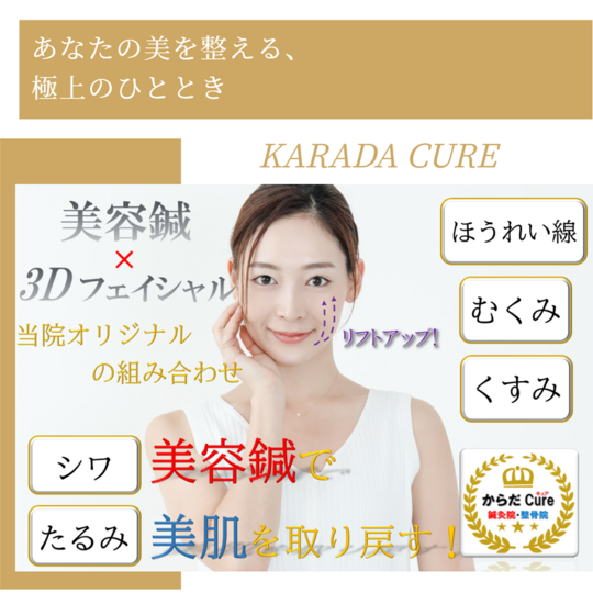 4Dリフトアップ美容鍼 - からだCure(キュア)鍼灸治療院/八王子/美容鍼