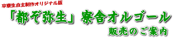 惠迪ネット～「都ぞ弥生」寮舎オルゴール