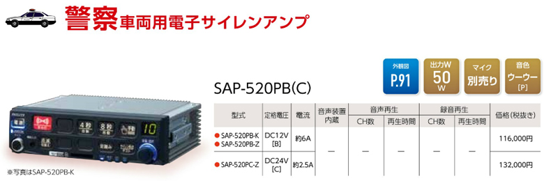 パトライト・PATLITE SAP-520PB(C) 一般緊急車両用電子サイレンアンプ