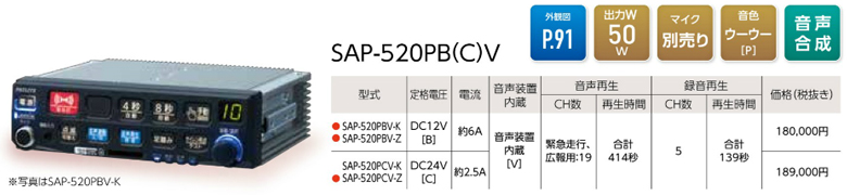 パトライト・PATLITE SAP-520PB(C)V 一般緊急車両用電子サイレンアンプ