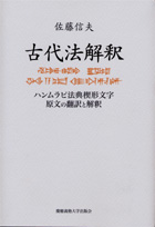 慶應義塾大学出版会 | 古代法解釈 | 佐藤信夫