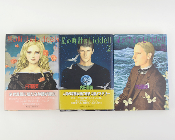 星の時計のLiddell 全3巻｜恵文社一乗寺店 オンラインショップ