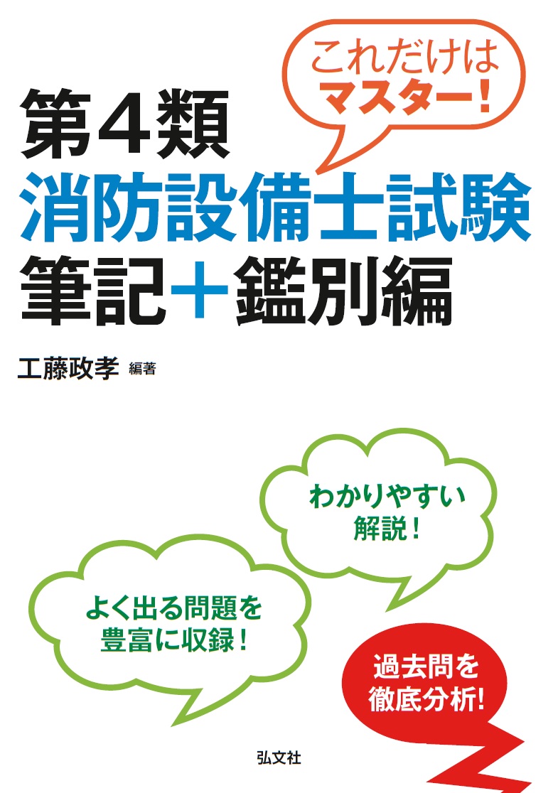 これだけはマスター！第4類消防設備士試験 筆記＋鑑別編 | 弘文社