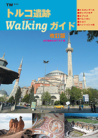 トルコ遺跡Walkingガイド
