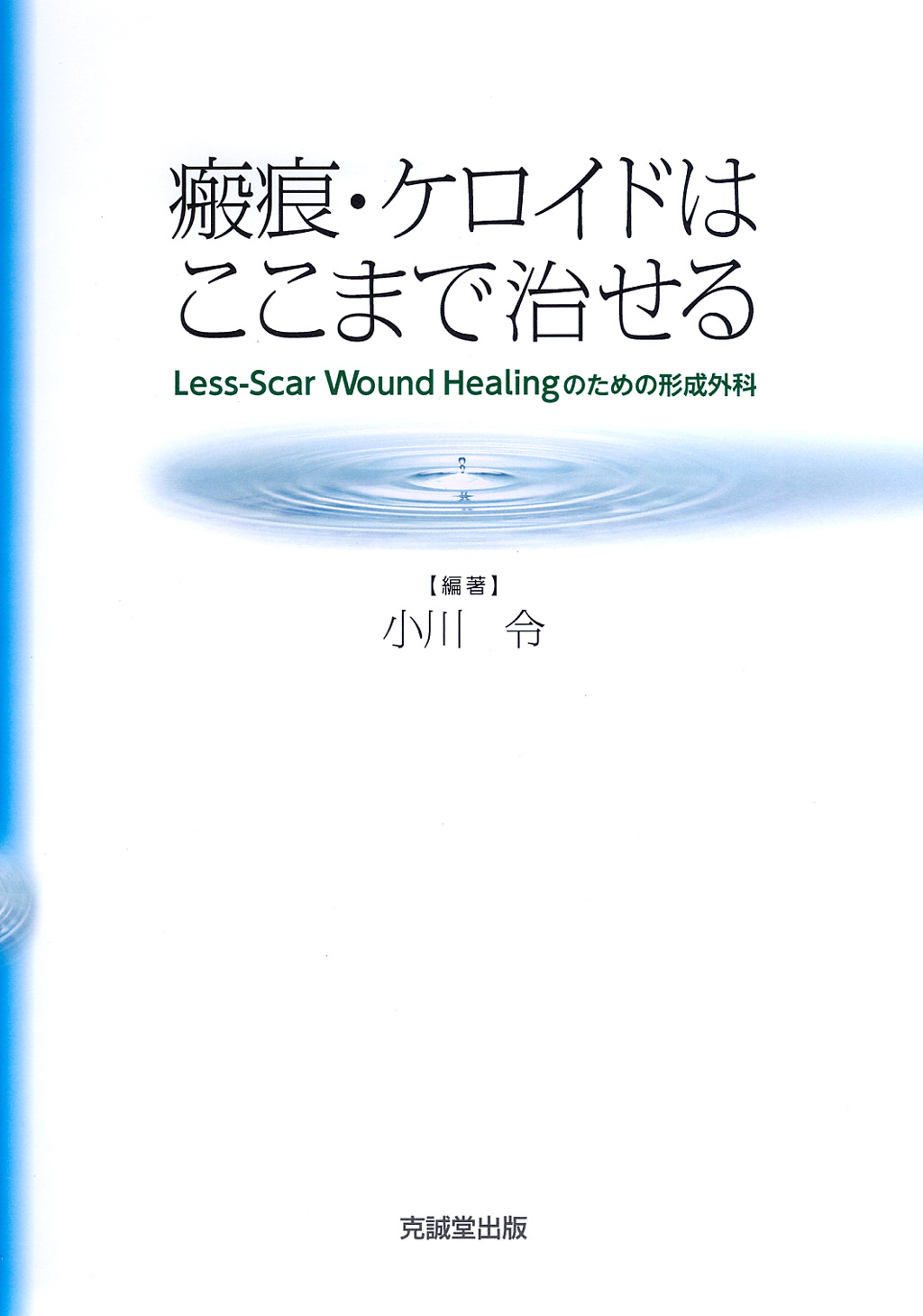 瘢痕・ケロイドはここまで治せる | 克誠堂出版
