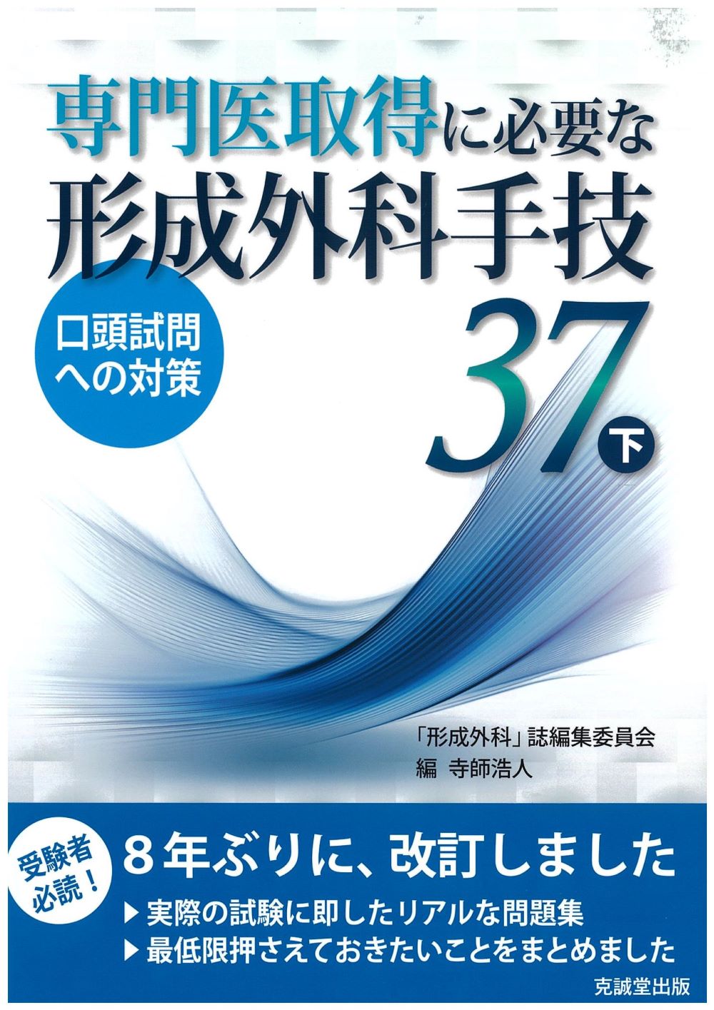 専門医取得に必要な形成外科手技37 下 | 克誠堂出版