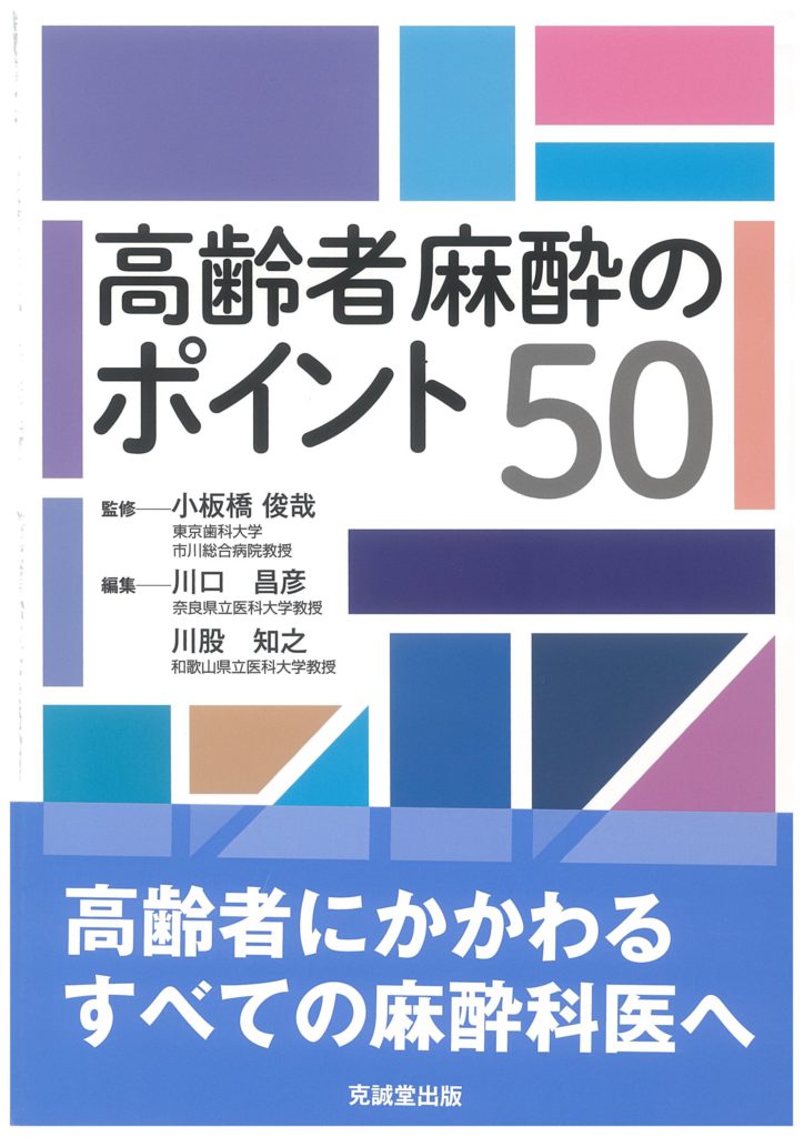 高齢者麻酔のポイント50 | 克誠堂出版