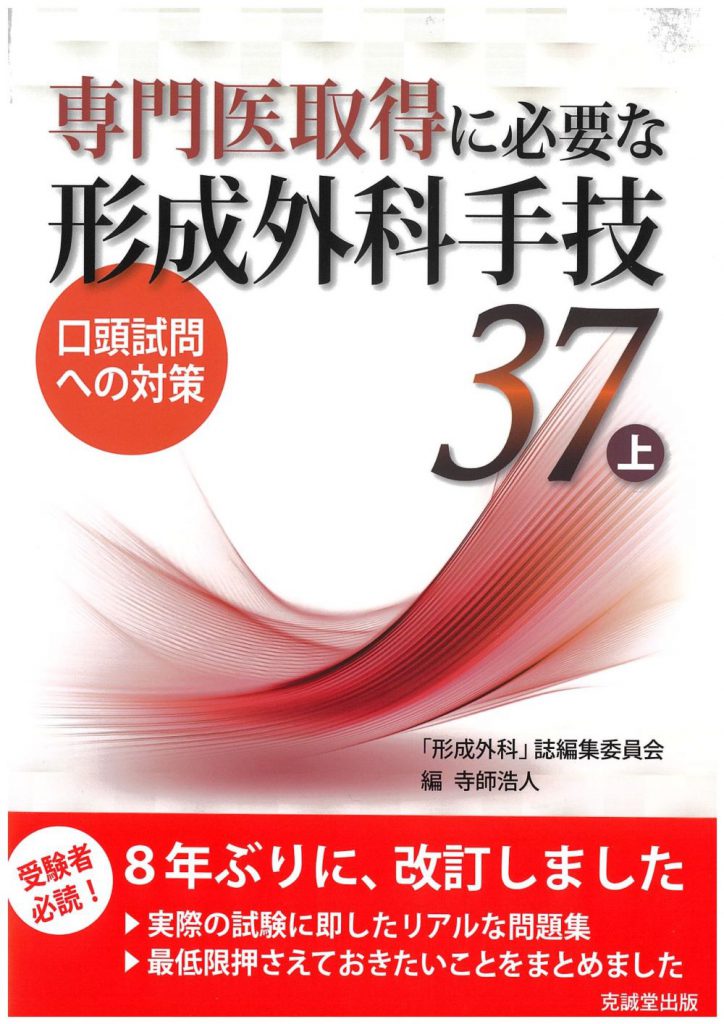 専門医取得に必要な形成外科手技37 上 | 克誠堂出版