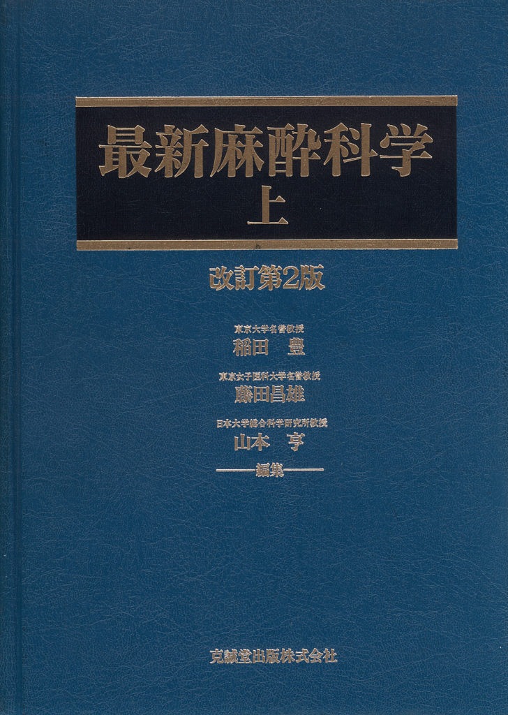 最新麻酔科学（上・下） 改訂第2版 | 克誠堂出版