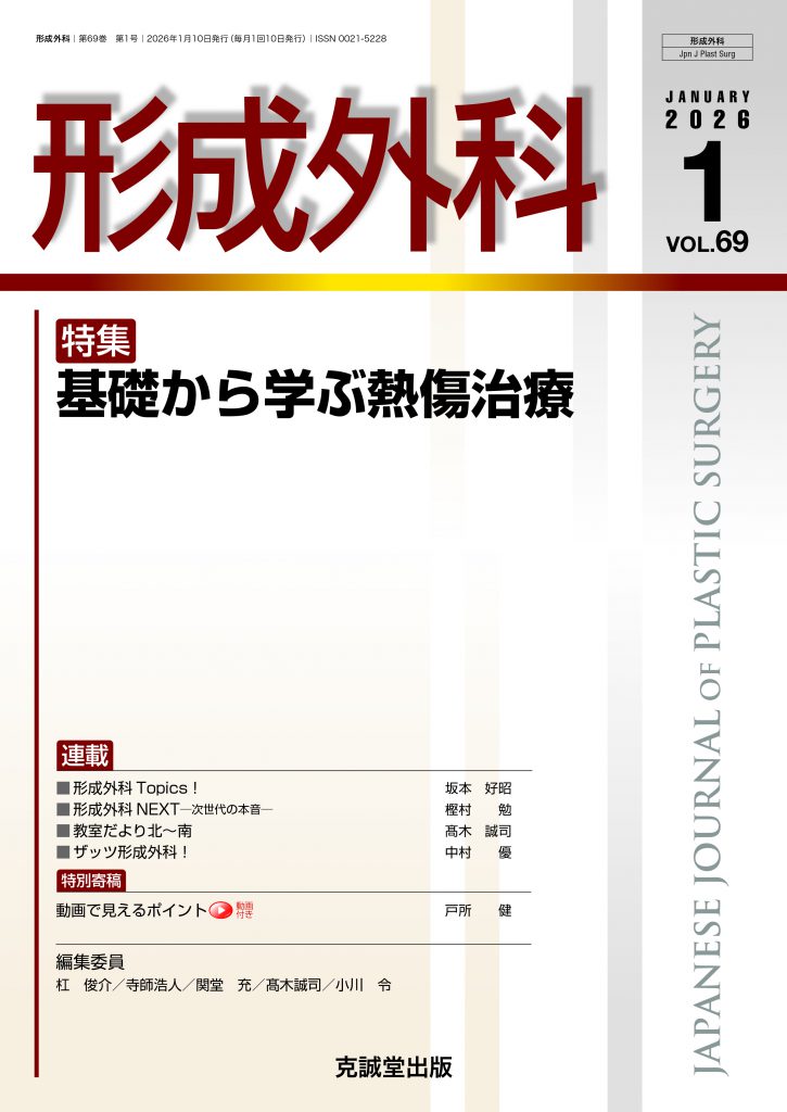 形成外科2026年1月号 基礎から学ぶ熱傷治療 | 克誠堂出版