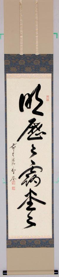 軸一行「明歴々露堂々」【販売】-茶道具は京都しみず孔昌堂