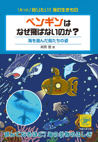 ペンギンはなぜ飛ばないのか？ - 恒星社厚生閣 天文・水産系の学術専門