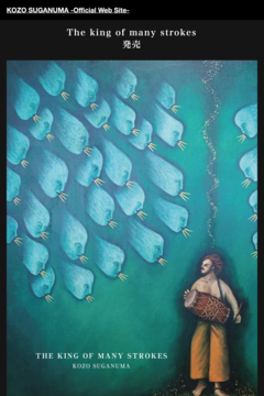 手数王 菅沼孝三オフィシャルウェブサイト