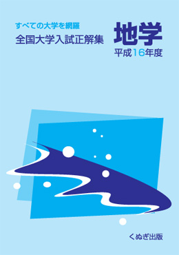 全国大学入試正解集 地学